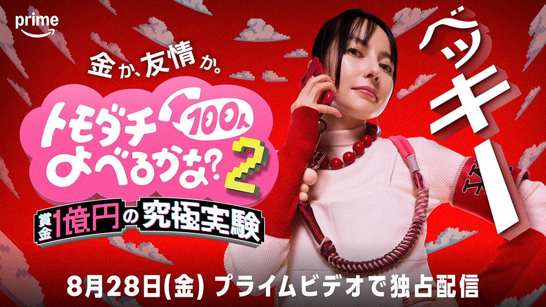 ベッキー（C）2026 Amazon Content Services LLC or its Affiliates.