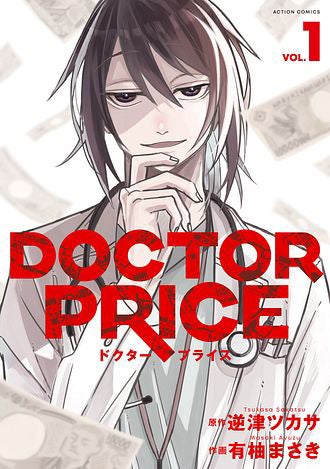 「DOCTOR PRICE」書影（C）逆津ツカサ・有柚まさき／双葉社