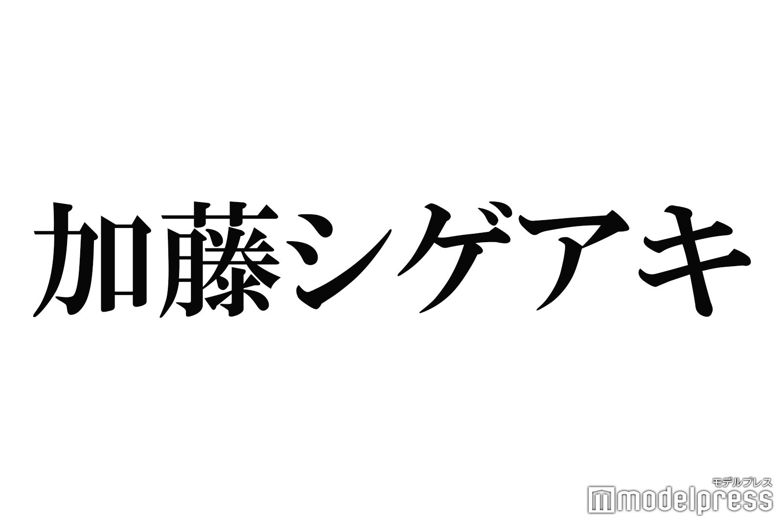 News加藤シゲアキ 料理を始めたきっかけ明かす 手越祐也から クレーム も モデルプレス