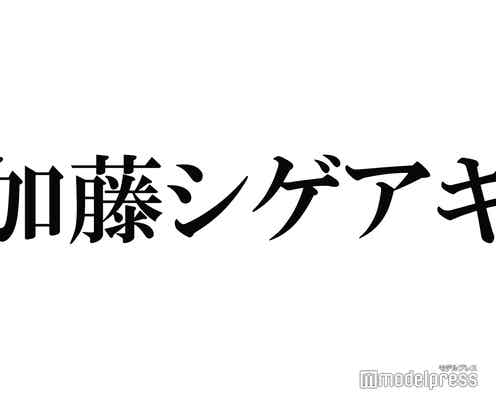 NEWS加藤シゲアキ、LA留学中・Travis Japan川島如恵留との交流明かす「かっこいいよね」「ちょっと羨ましい」