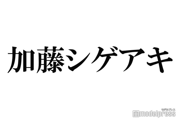 News加藤シゲアキ 料理を始めたきっかけ明かす 手越祐也から クレーム も モデルプレス News加藤シゲアキ 料理を始めたきっかけ明かす 手越祐也から クレーム も モデルプレス