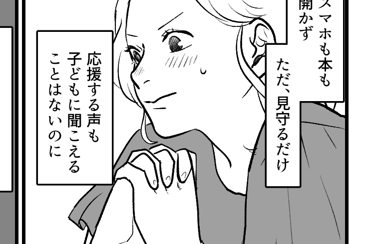 ＜非効率じゃない？＞片時も目を離さず応援するママ「もどかしいですよね～！」衝撃ッ【第2話まんが】