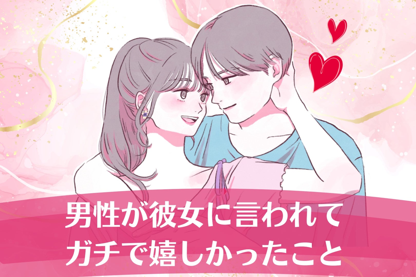 「好き」よりもコレ。男性が彼女に言われてガチで嬉しかったことTOP３