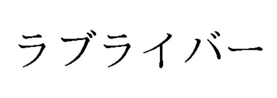 (C)Twitter