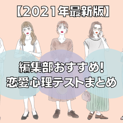 【2021年最新版】5秒でわかる!編集部おすすめ恋愛心理テストまとめ