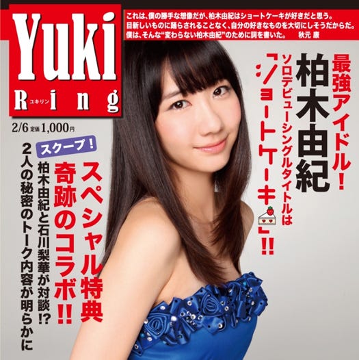 柏木由紀「ショートケーキ」劇場版(2月6日発売)