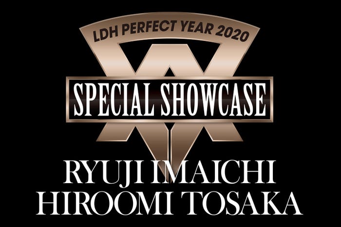 「LDH PERFECT YEAR 2020 SPECIAL SHOWCASE RYUJI IMAICHI/HIROOMI TOSAKA」 (提供画像)