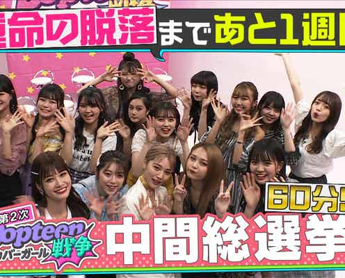 「Popteen」下位2人が専属入りかけたバトル脱落 途中結果発表<第2次Popteenカバーガール戦争>
