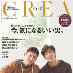 「CREA」11月号(文藝春秋、2019年10月7日発売）／表紙：東方神起（提供写真）