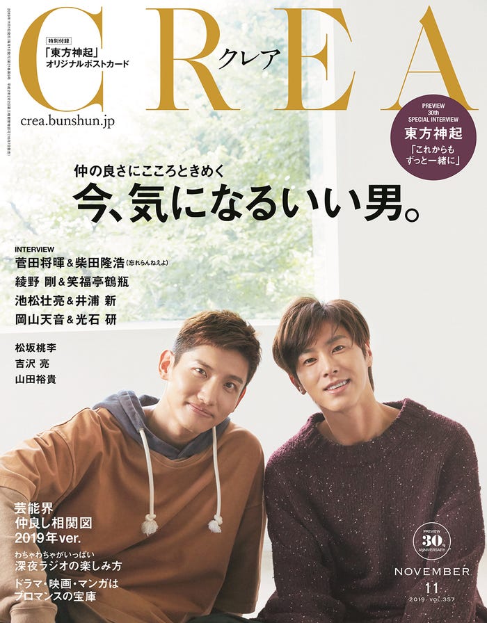 「CREA」11月号(文藝春秋、2019年10月7日発売)/表紙:東方神起(提供写真)