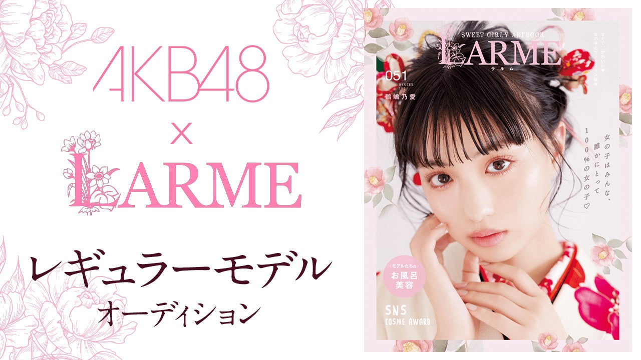 鶴嶋乃愛「AKB48×LARMEレギュラーモデルオーディション」（提供写真）