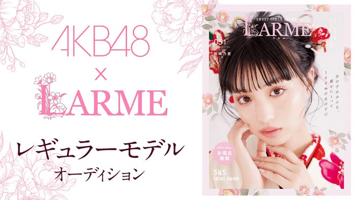 鶴嶋乃愛「AKB48×LARMEレギュラーモデルオーディション」(提供写真)
