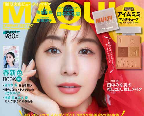 田中みな実、3度目の「MAQUIA」フェイスオブザイヤー 美容の現在地迫る