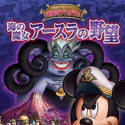 東京ディズニーシー謎解きプログラム「海の魔女アースラの野望」（C）Disney