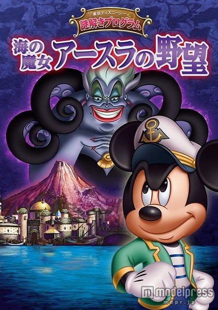 東京ディズニーシー謎解きプログラム「海の魔女アースラの野望」(C)Disney