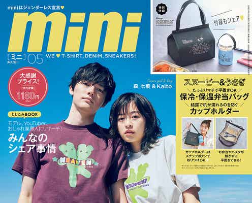 森七菜&Kaito「mini」リニューアル号で初の男女表紙 ペアルックで腕組みショット披露