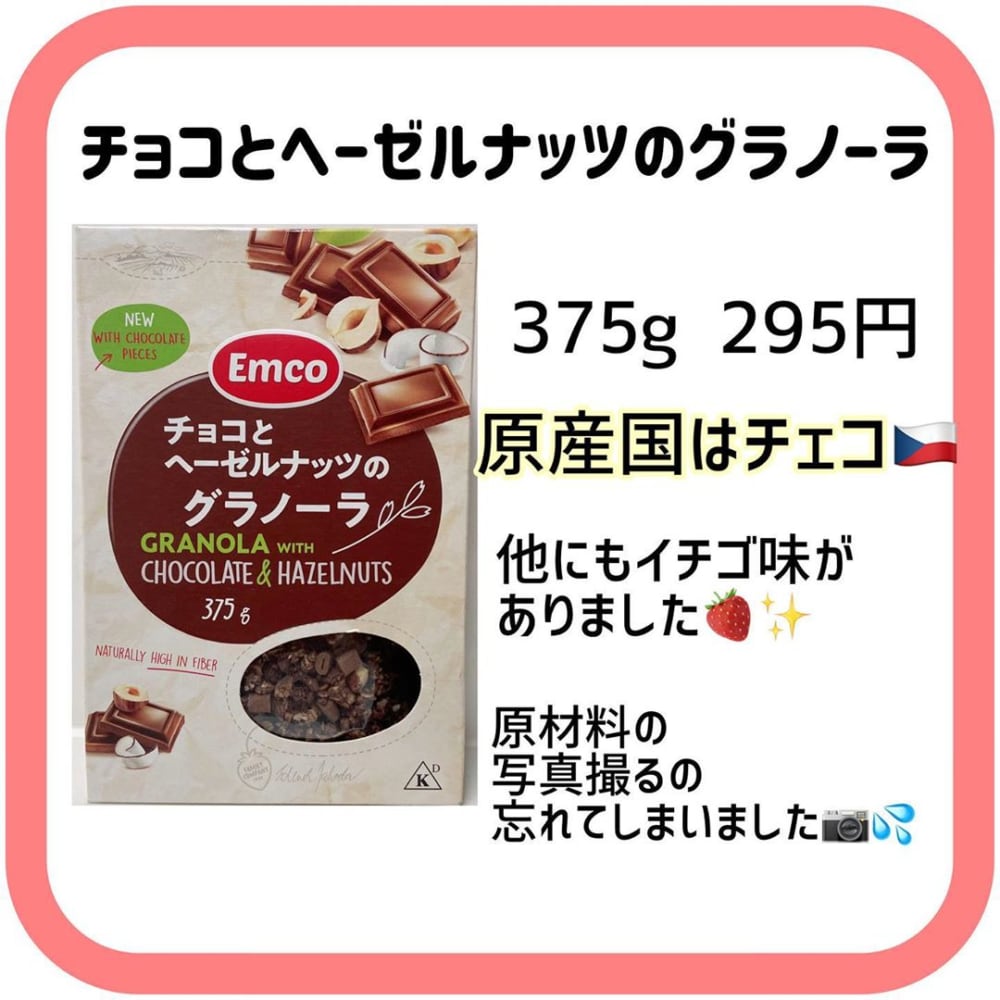 業務スーパー「チョコとヘーゼルナッツのグラノーラ」