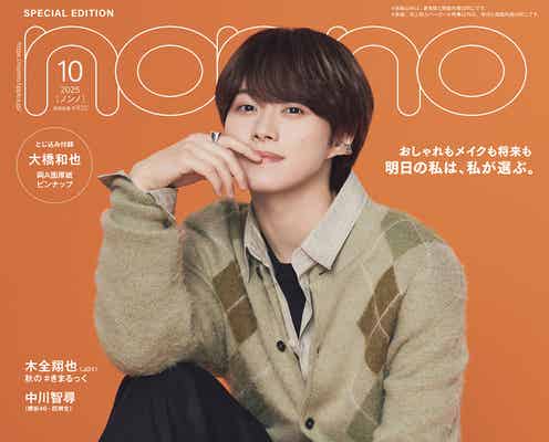 なにわ男子・大橋和也、いつも笑顔でいる理由&「君がトクベツ」ライクレメンバーとの交流語る「non-no」特別版表紙登場