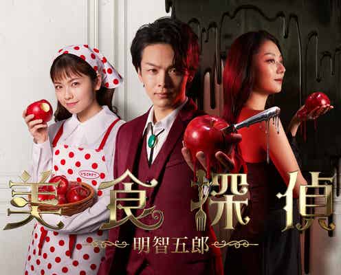 中村倫也、林檎に刺さるナイフの意味は?「美食探偵」メインビジュアル解禁