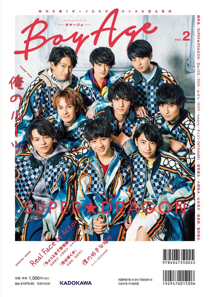 『BoyAge -ボヤージュ- vol.2』2nd COVERのSUPER★DRAGON(画像提供:KADOKAWA)