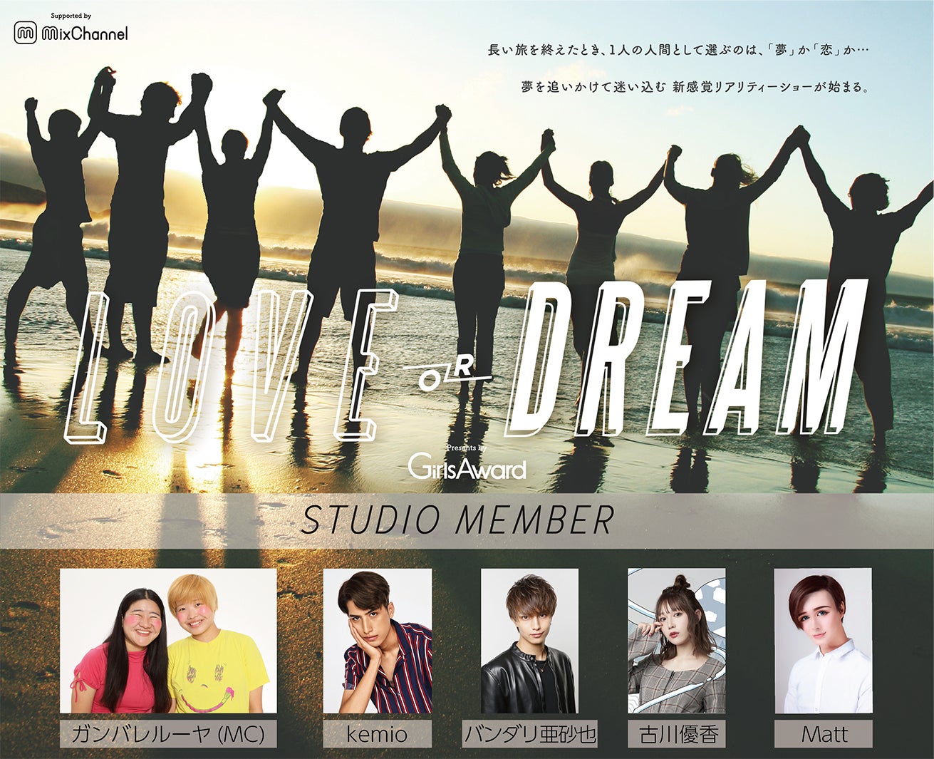 「LOVE or DREAM Presents by GirlsAward」（提供写真）