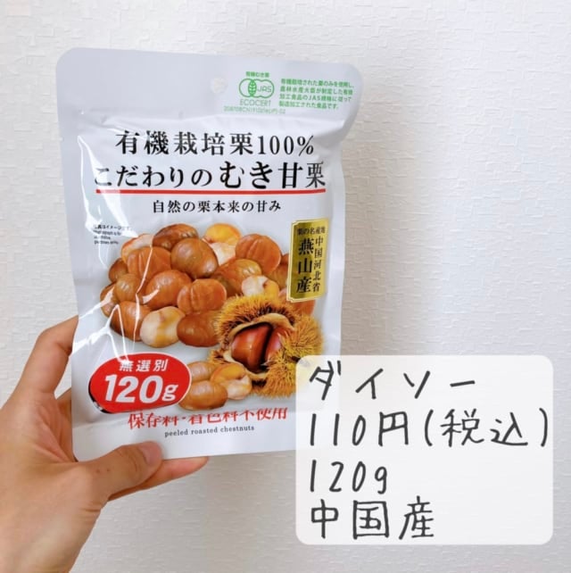 ダイソーの有機栽培栗100%こだわりのむき甘栗はコスパ抜群です。