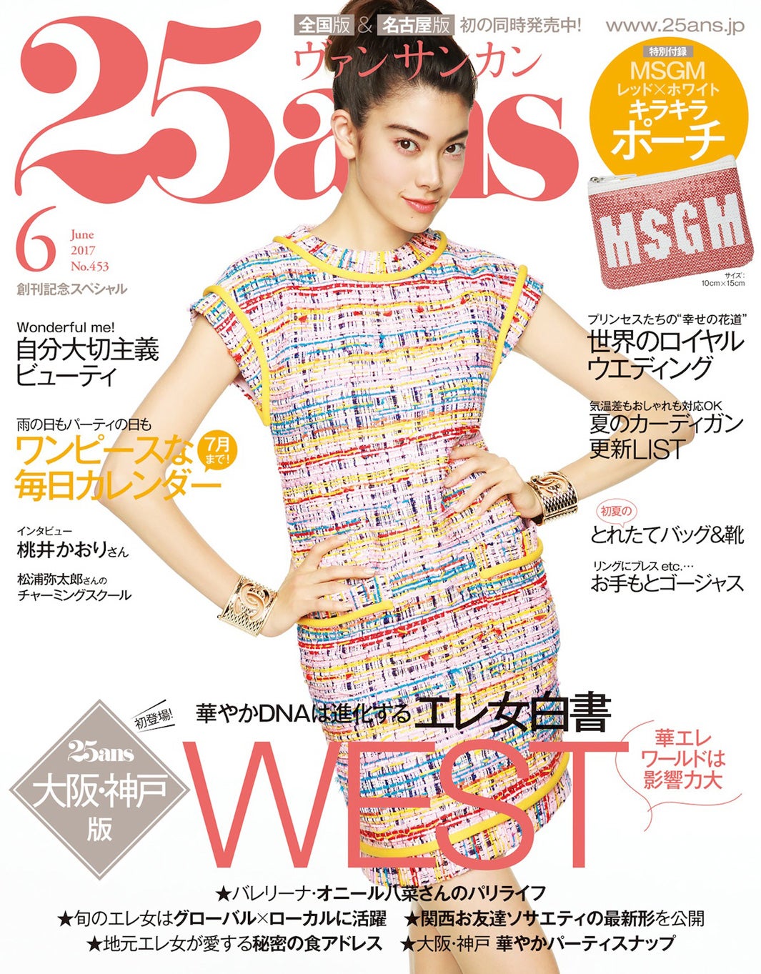 森星「25ans」近畿版（提供写真）