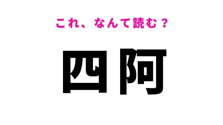 【漢字クイズ】「四阿」はなんて読む？ある建物の名前です！