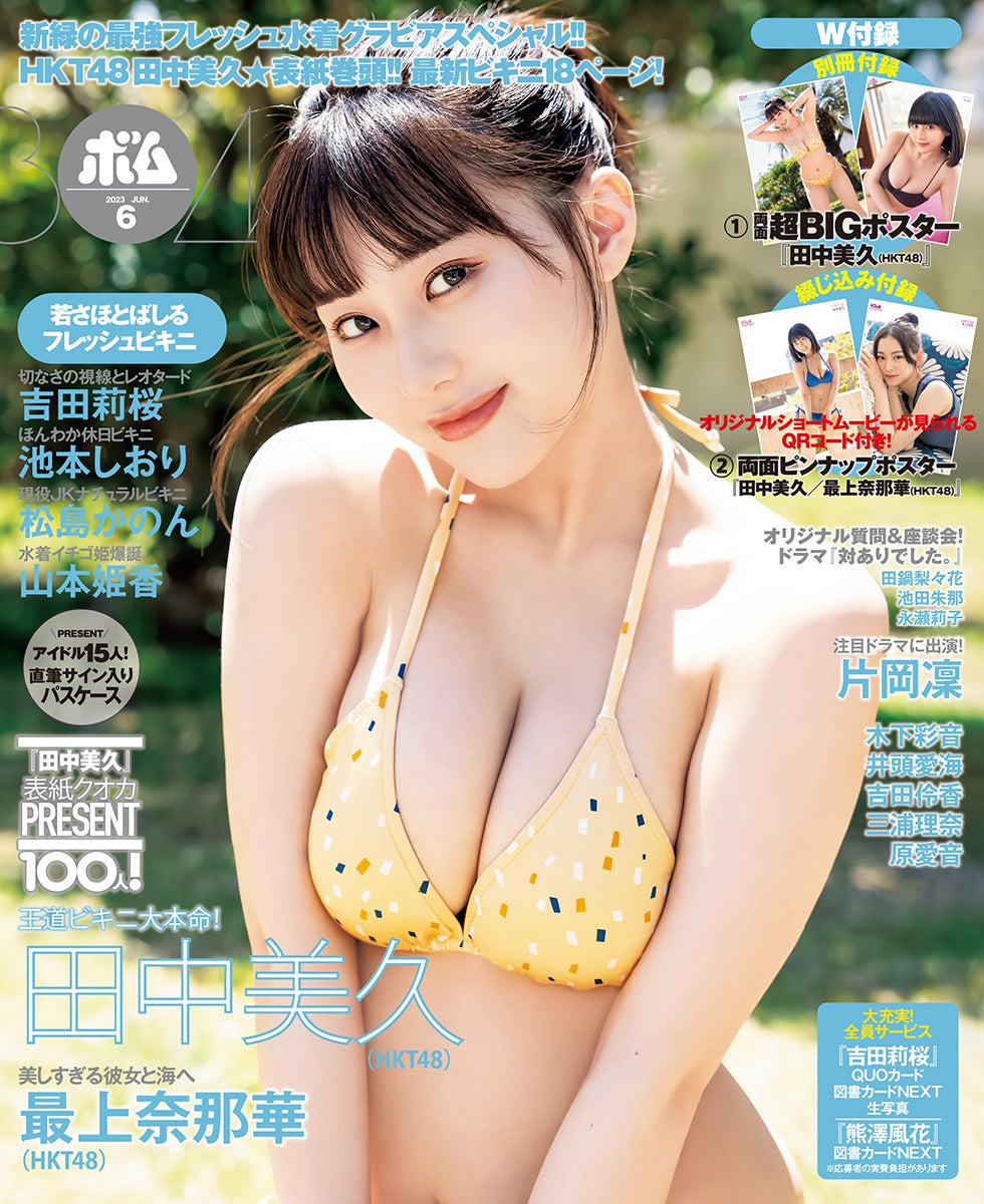 「BOMB」6月号（5月9日発売）通常版表紙：田中美久（提供写真）