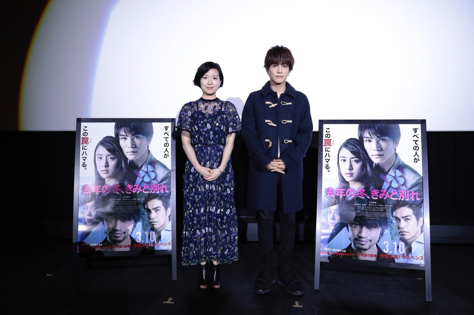 土村芳、岩田剛典／名古屋舞台挨拶より（C）2018映画「去年の冬、きみと別れ」製作委員会