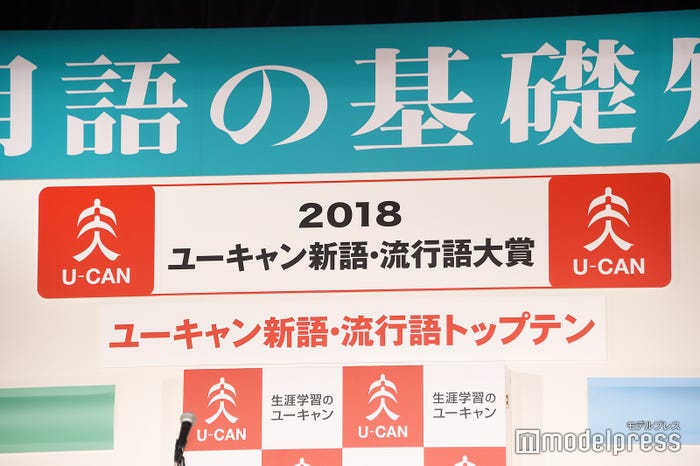 2018年新語・流行語大賞決定 トップテンを発表 (C)モデルプレス