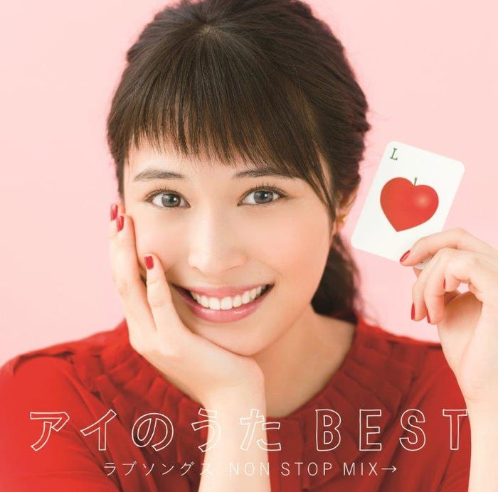 広瀬アリスがカバーモデルの「アイのうた BEST ラブソングスNON STOP MIX→」(提供画像)