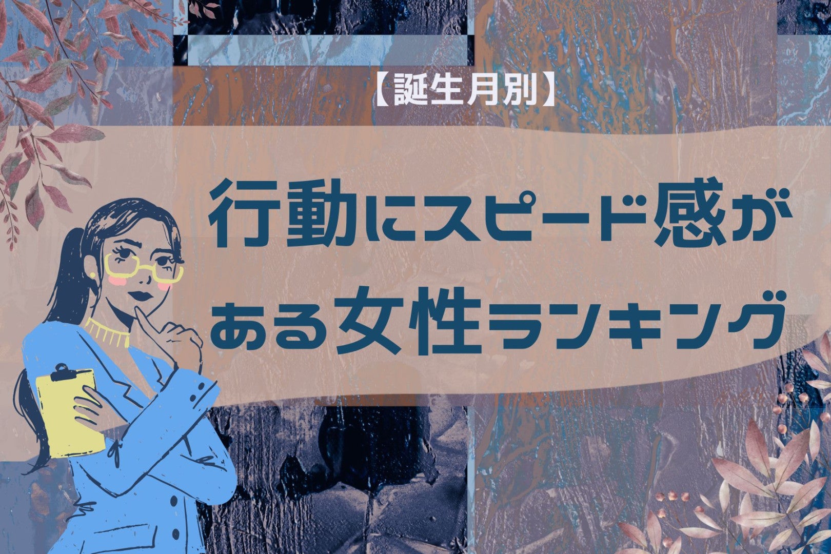 【誕生月別】すべてが速い！行動にスピード感がある女性＜最下位～第１０位＞