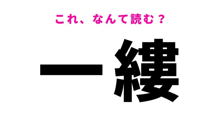 【漢字クイズ】「一縷」はなんて読む？読めたら自慢できる難読漢字