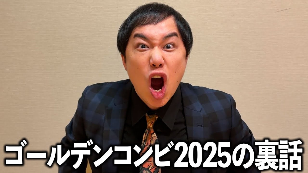 ネタバレ注意！霜降り明星・せいやがTHEゴールデンコンビ2025を振り返る