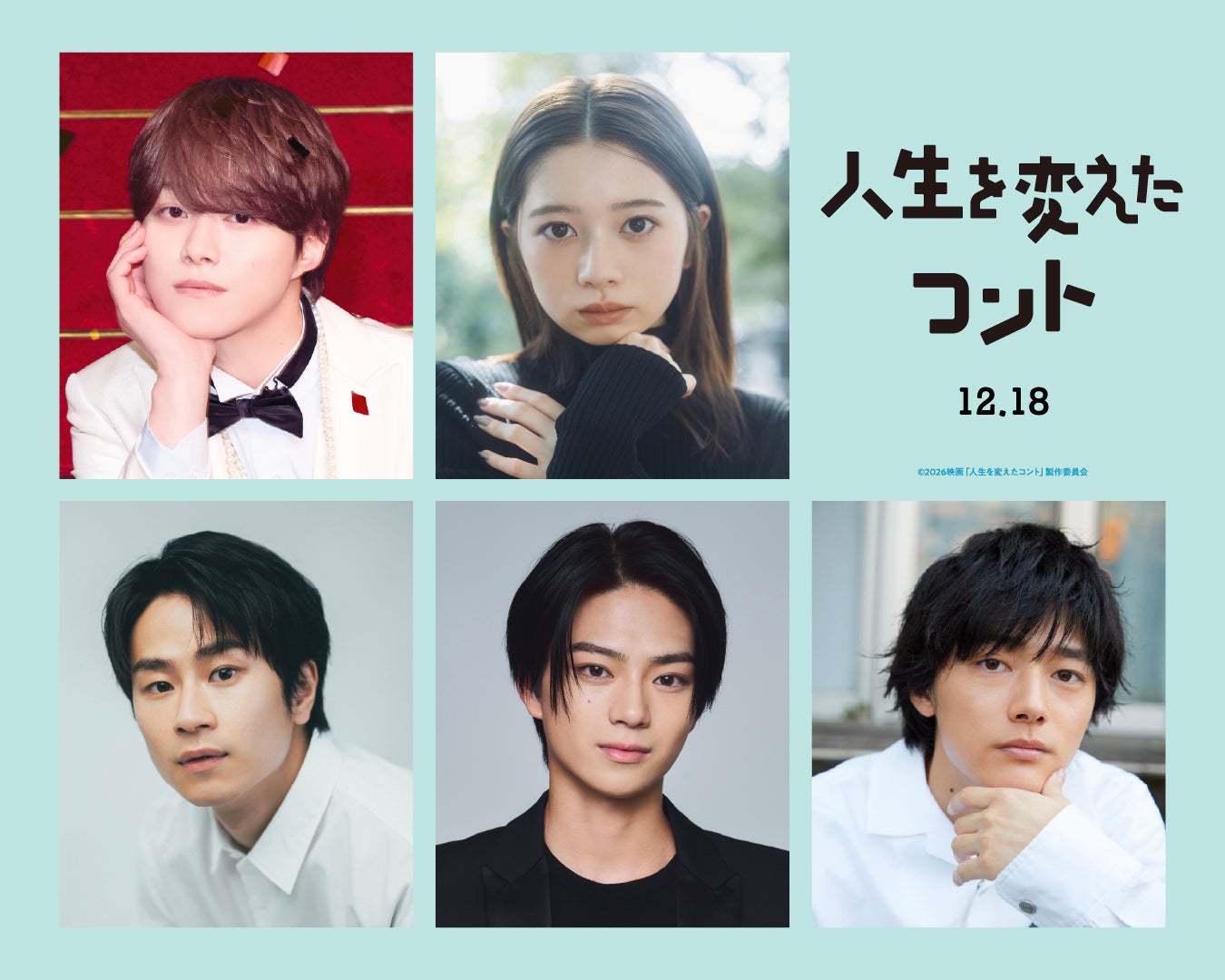 「人生を変えたコント」新解禁キャスト組写真（C）2026映画「人生を変えたコント」製作委員会