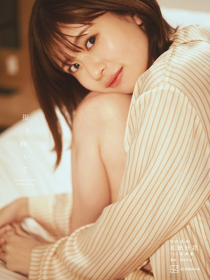 日向坂46松田好花、1st写真集タイトル決定 透明肌輝く表紙4種も解禁＜振り向いて＞