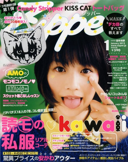 ファッションアイコンとしても活躍／「Zipper」1月号（祥伝社、2012年11月22日発売）