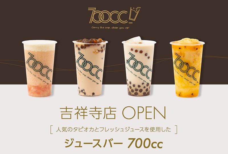 700cc」タピオカ＆ジュース専門店が吉祥寺に日本初上陸 - 女子旅