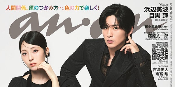 Snow Man目黒蓮＆浜辺美波「anan」史上初“ミラーリング表紙”誕生 仕事への向き合い方明かす - モデルプレス