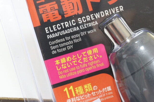 電動ドライバー　注意喚起
