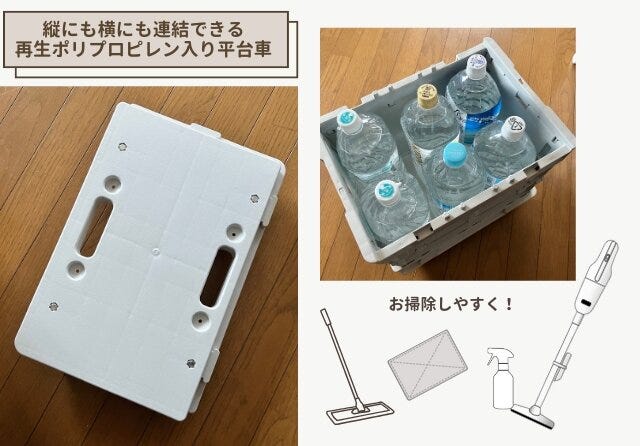 無印良品　縦にも横にも連結できる再生ポリプロピレン入り平台車