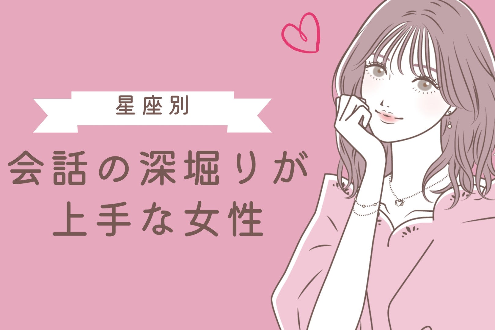 【星座別】会話の深堀りが上手な女性ランキング＜第１位～第３位＞