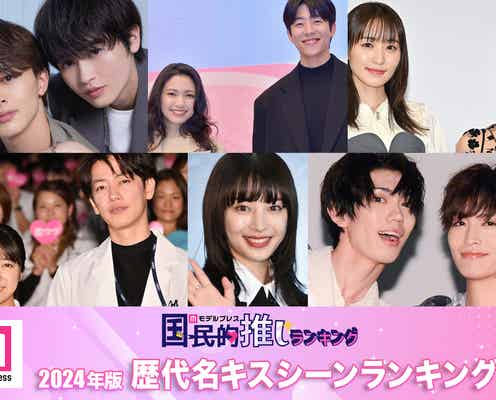 <5月23日はキスの日>読者が選ぶ「2024年版・歴代ドラマの名キスシーン」トップ20発表 【モデルプレス国民的推しランキング】