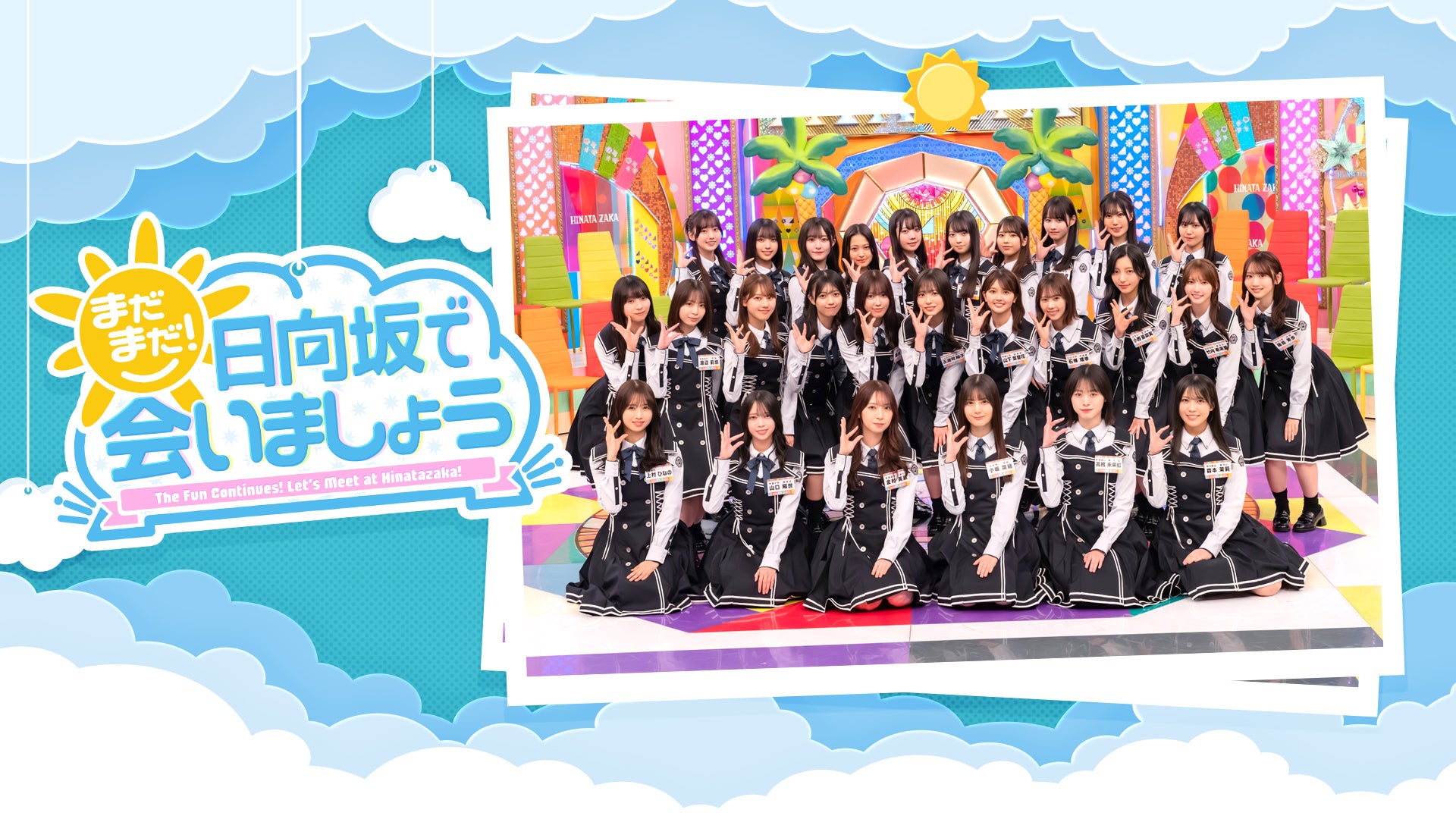 日向坂46出演「まだまだ！日向坂で会いましょう」Leminoで配信開始