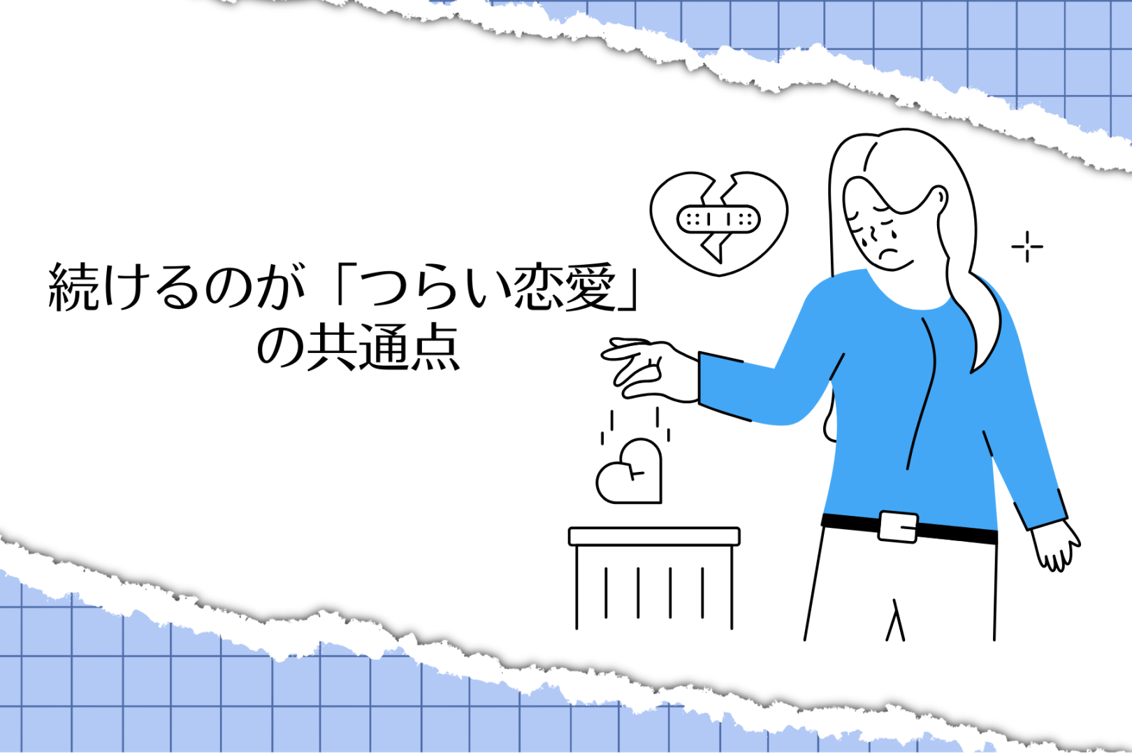 この３つ当てはまったら見直して。続けるのが「つらい恋愛」の共通点