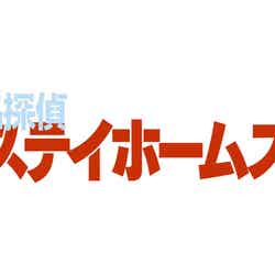 「名探偵ステイホームズ」（C）日本テレビ