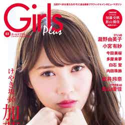「Girls Plus Vol.03（CM NOW 2018年4月号別冊）」（表紙：加藤史帆）／画像提供：株式会社玄光社