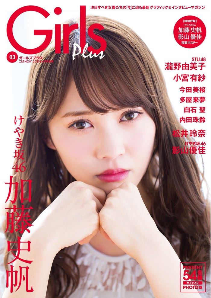 「Girls Plus Vol.03(CM NOW 2018年4月号別冊)」(表紙:加藤史帆)/画像提供:株式会社玄光社