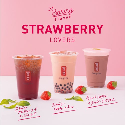 （左から）ストロベリー ブラックティー エード、ストロベリー ミルクティ、チョコレート ミルクティー＆ストロベリー ミルクフォーム／画像提供：ゴンチャ ジャパン